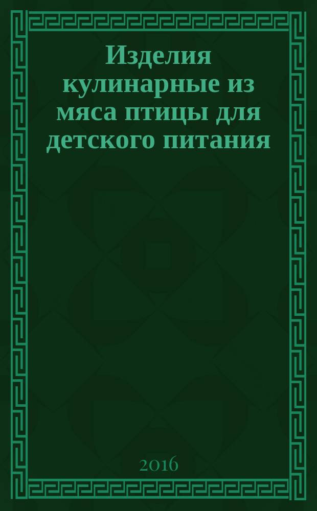 Изделия кулинарные из мяса птицы для детского питания = Culinary fabrics of poultry meat for children. Specifications : технические условия : ГОСТ 33337-2015
