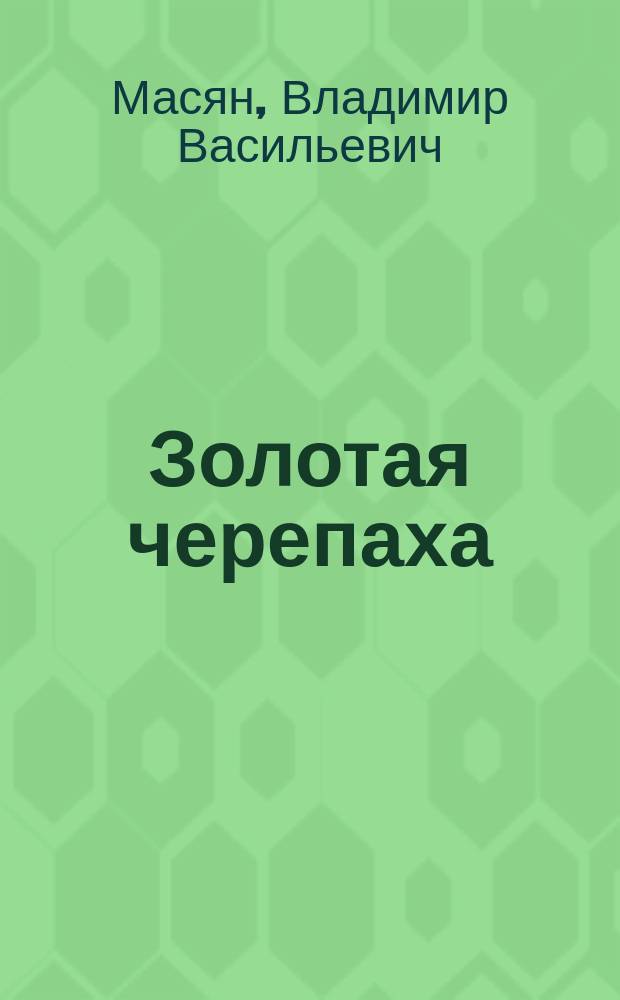 Золотая черепаха; Игра в расшибного: повести / Владимир Масян