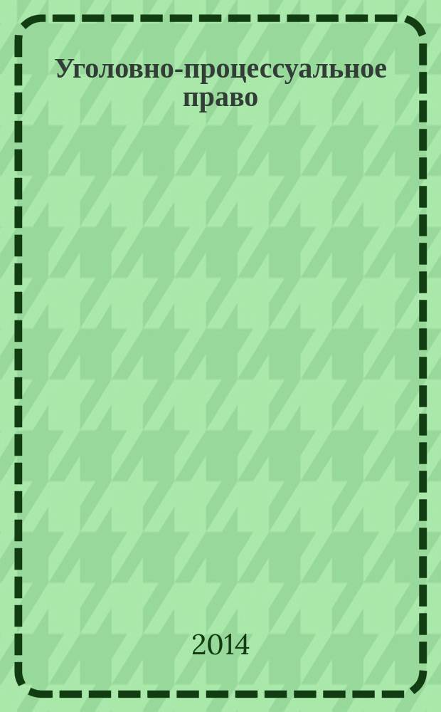 Уголовно-процессуальное право : методические рекомендации по самостоятельной работе для студентов 3-го очного обучения специальности 030900.62 "Юриспруденция" (бакалавр)