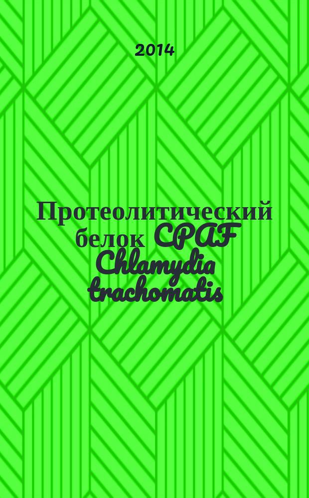 Протеолитический белок CPAF Chlamydia trachomatis: характеристика биологических свойств и поиск ингибиторов : автореферат диссертации на соискание ученой степени кандидата биологических наук : специальность 03.02.03 <Микробиология> ; специальность 03.02.07 <Генетика>