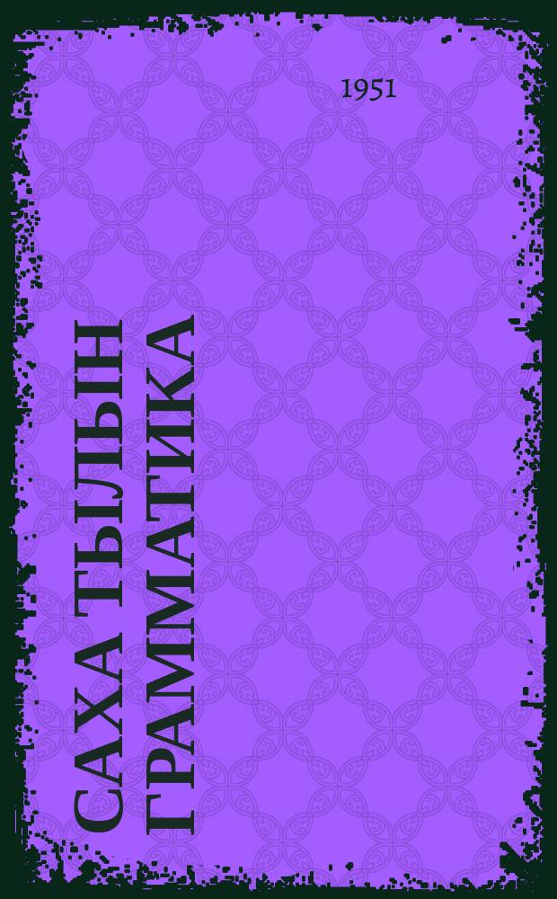 Саха тылын грамматика : фонетика уонна морфология : V кыл. үөрэнэр кин = Грамматика якутского языка