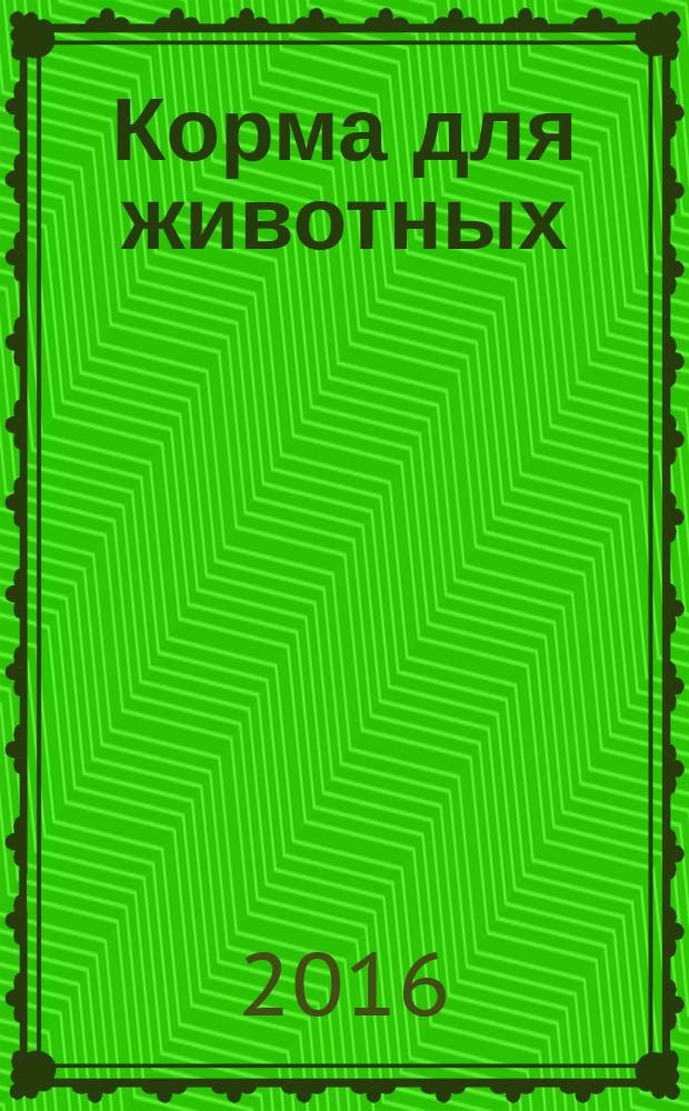 Корма для животных = Animal feeding stuffs. Method for determination of crude fibre content. Метод определения содержания сырой клетчатки : ГОСТ ISO 6865-2015