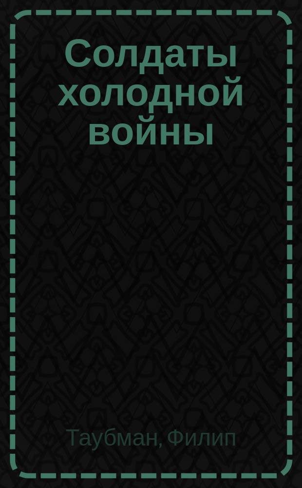 Солдаты холодной войны