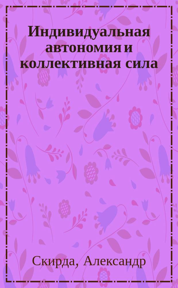 Индивидуальная автономия и коллективная сила : обзор либертарных идей и практик от Прудона до 1939 г