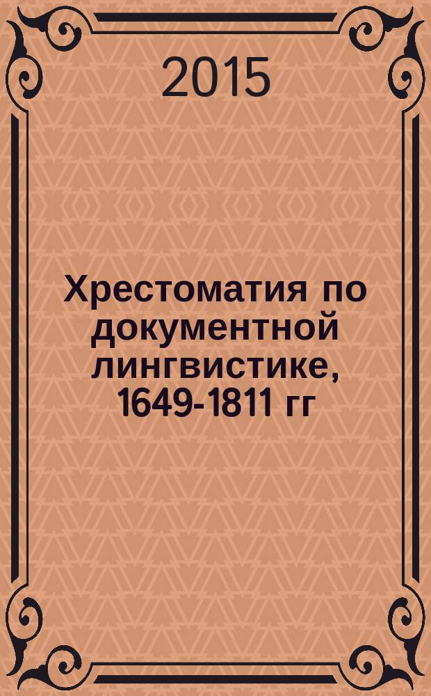 Хрестоматия по документной лингвистике, 1649-1811 гг : [сборник законодательных актов Российской империи, касающихся различных сторон документооборота, документотворчества и делопроизводства в целом]. Ч. 3 : [1767-1780 гг.]