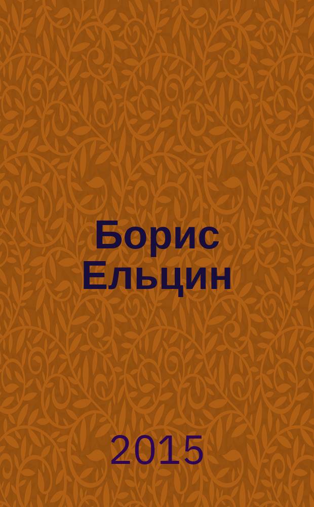 Борис Ельцин : [мемуары в 3 т. [Т. 3] : Президентский марафон