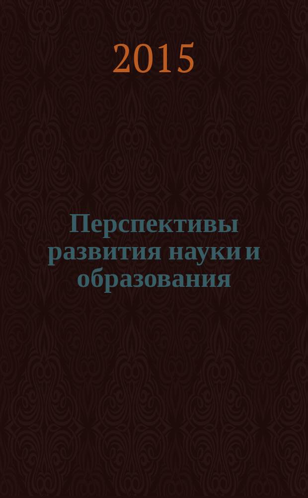 Перспективы развития науки и образования : международная заочная научно-практическая конференция, 30 декабря 2015 года : (с публикацией научных трудов, ISBN, РИНЦ) : сборник научных трудов по материалам Международной заочной научно-практической конференции