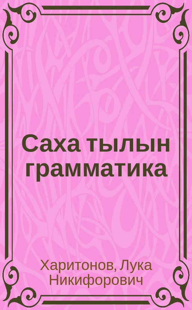 Саха тылын грамматика : фонетика уонна морфология : V, VI кыл. үөрэнэр кин = Грамматика якутского языка