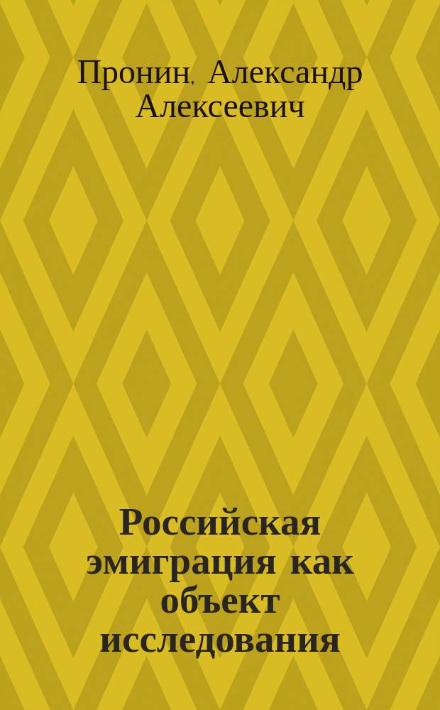 Российская эмиграция как объект исследования : монография