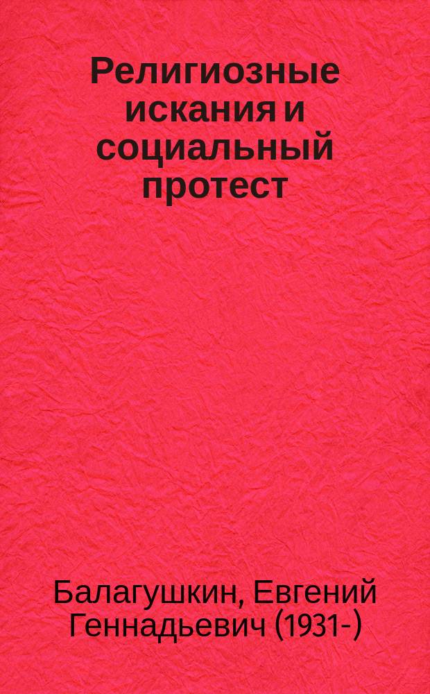 Религиозные искания и социальный протест : (вторая половина XX века) : очерки марксистского религиоведения