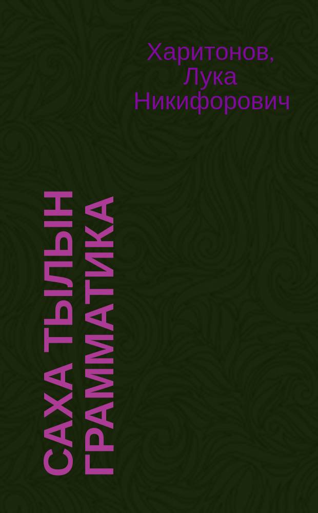 Саха тылын грамматика : фонетика уонна морфология : V, VI кыл. үөрэнэр кин = Грамматика якутского языка