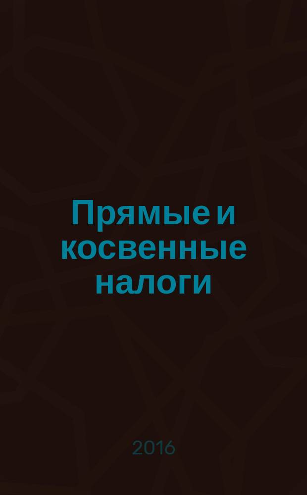 Прямые и косвенные налоги: pro и contra; Питейная монополия / А.Н. Гурьев