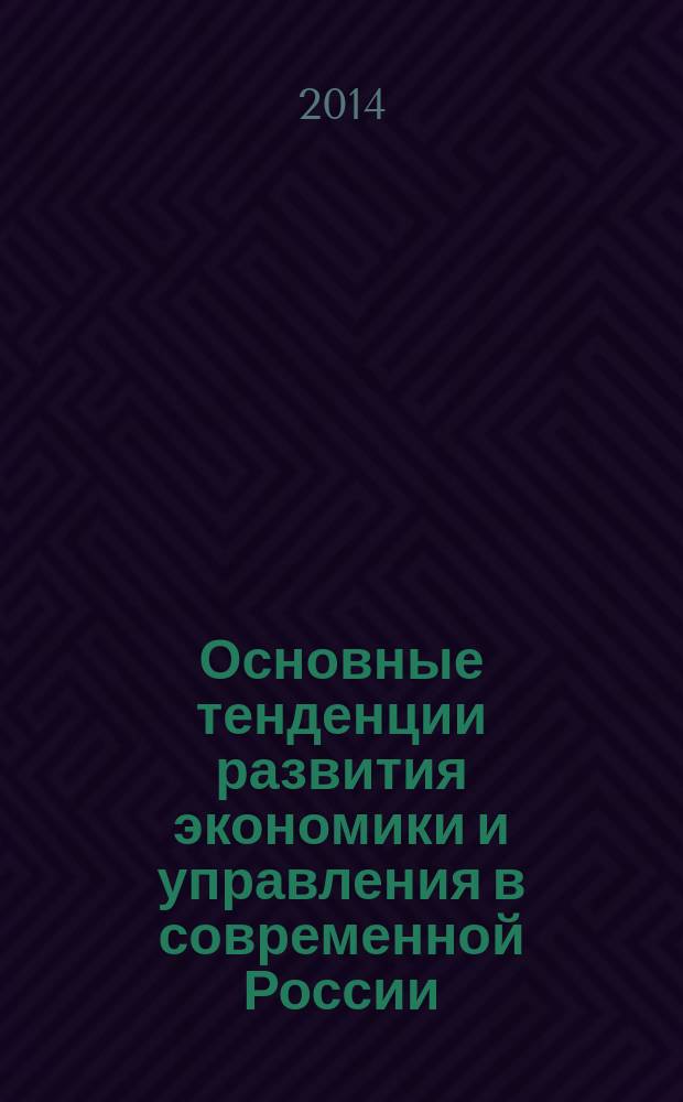 Основные тенденции развития экономики и управления в современной России : материалы II всероссийской научной конференции студентов и молодых ученых