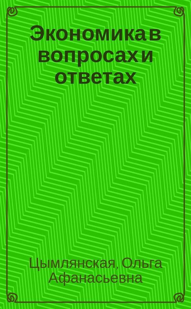 Экономика в вопросах и ответах : учебное пособие : для курсантов и слушателей учреждений высшего профессионального образования МВД России
