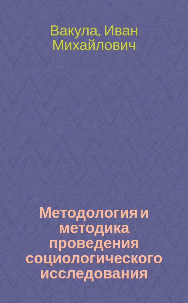 Методология и методика проведения социологического исследования : учебное пособие