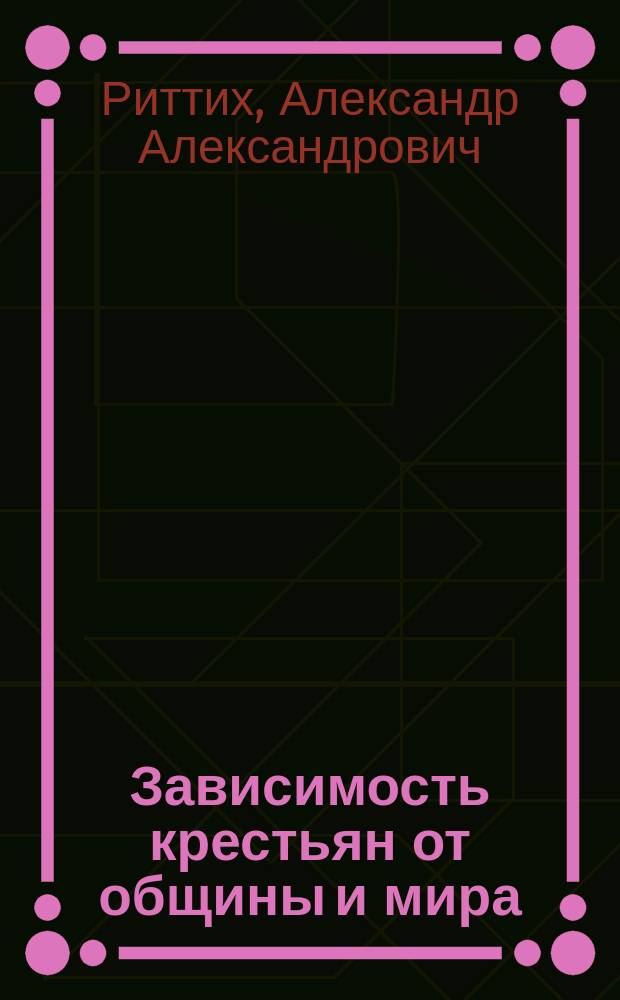 Зависимость крестьян от общины и мира