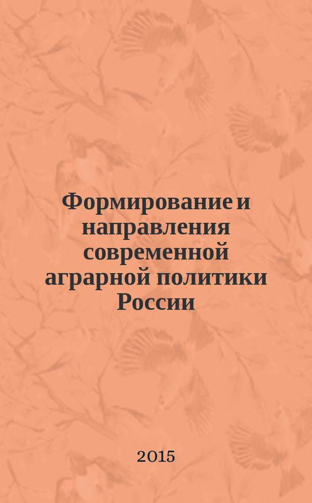 Формирование и направления современной аграрной политики России