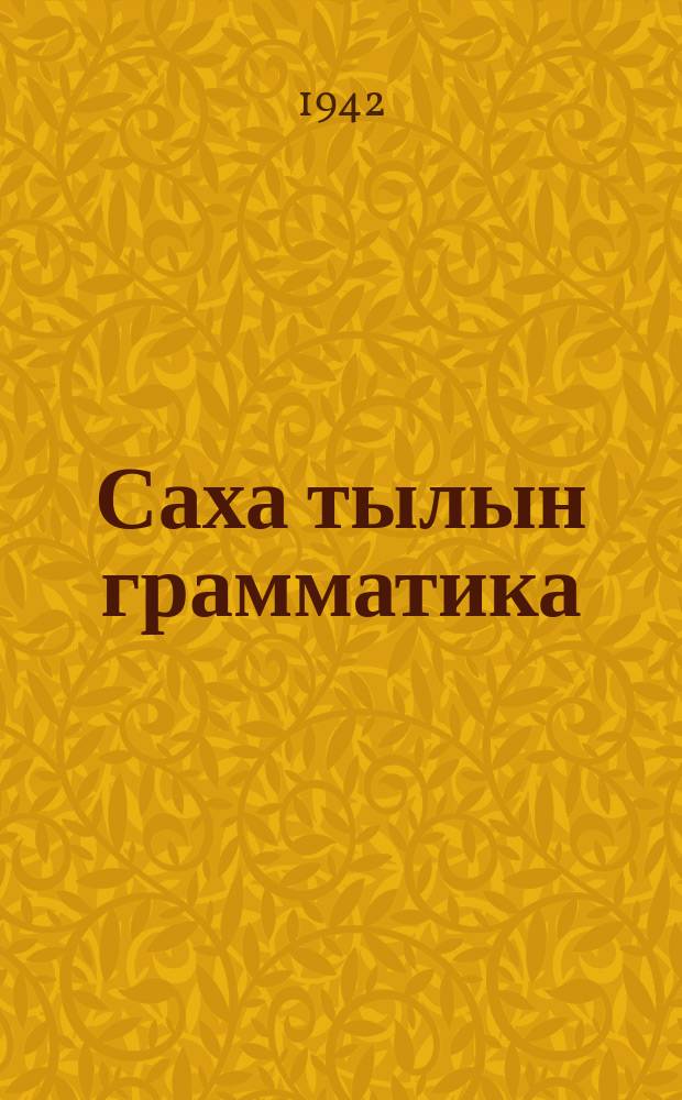 Саха тылын грамматика : морфология : VI-с кыл. үөрэнэр кин = Грамматика якутского языка