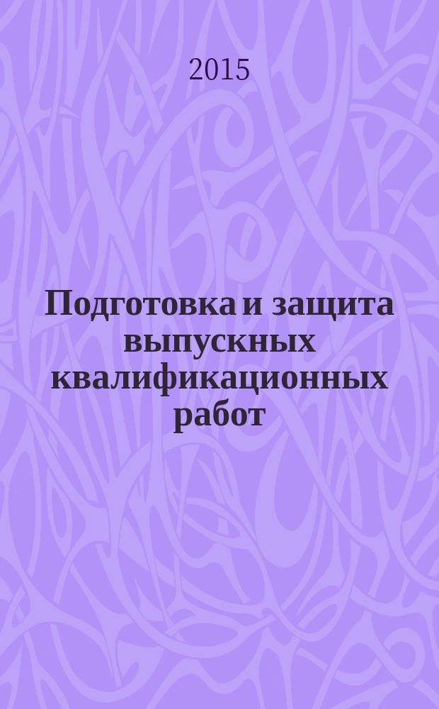 Подготовка и защита выпускных квалификационных работ : методические указания для студентов бакалавриата направления подготовки 38.03.02 "Менеджмент"