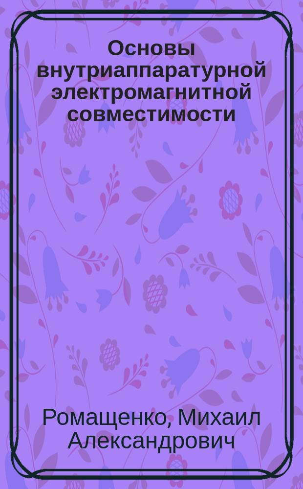 Основы внутриаппаратурной электромагнитной совместимости : учебное пособие