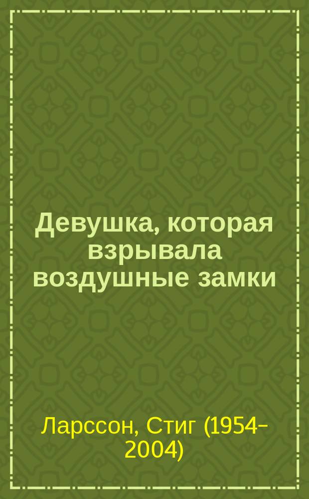 Девушка, которая взрывала воздушные замки