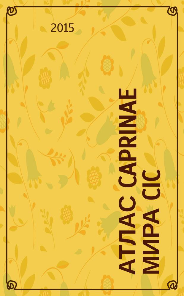 Атлас Caprinae Мира CIC : [перевод с английского]. Т. 1