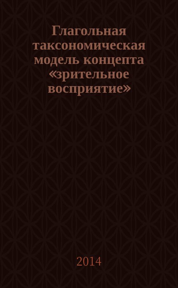 Глагольная таксономическая модель концепта «зрительное восприятие» (на материале английского и французского языков) : автореферат диссертации на соискание ученой степени кандидата филологических наук : специальность 10.02.19 <Теория языка>