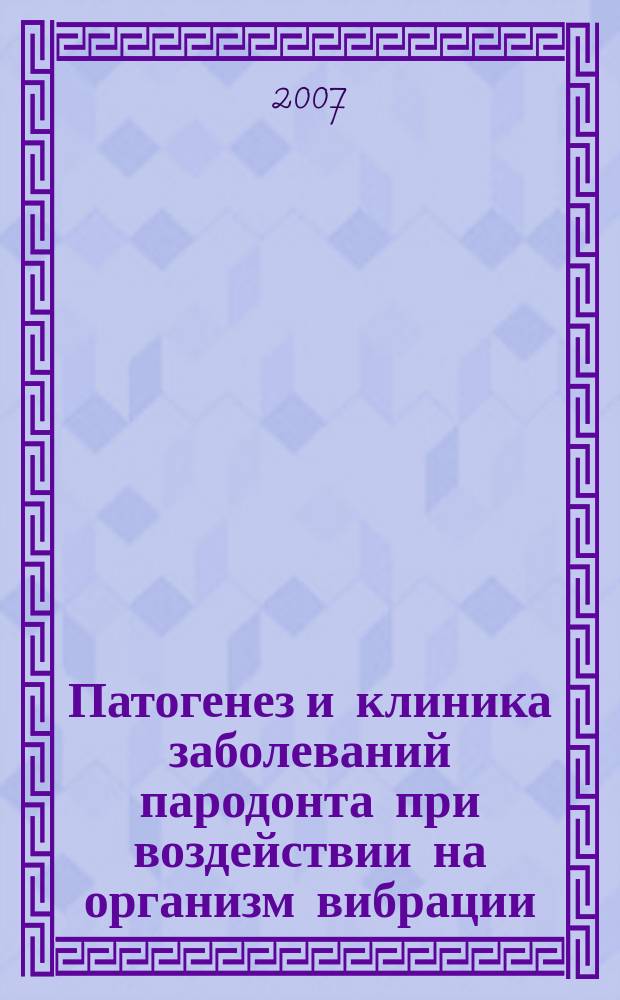Патогенез и клиника заболеваний пародонта при воздействии на организм вибрации : методические рекомендации