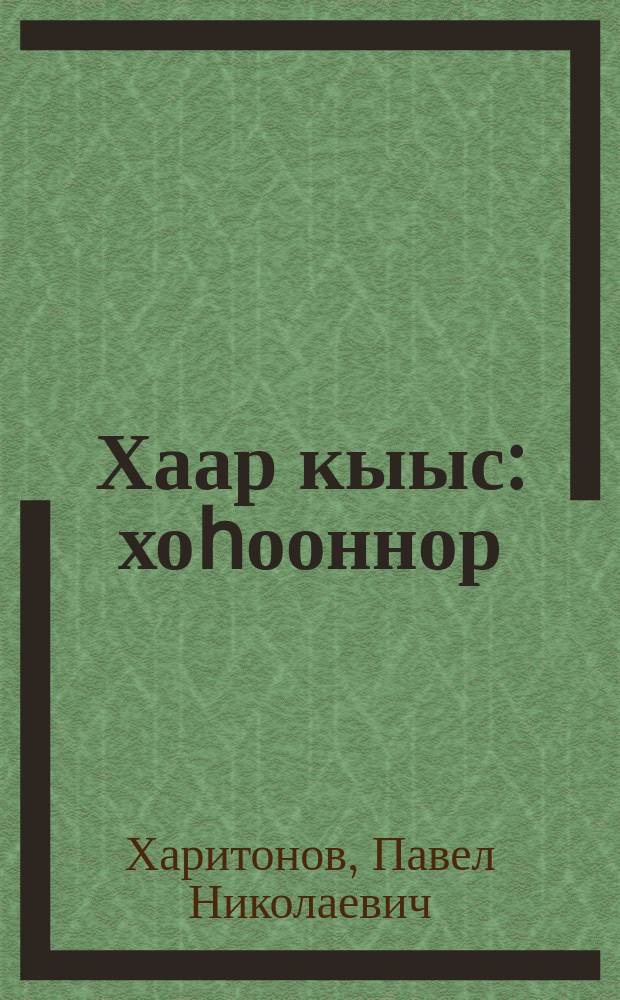 Хаар кыыс : хоһооннор = Снегурочка