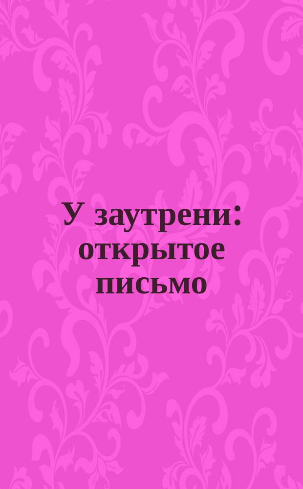 У заутрени : открытое письмо