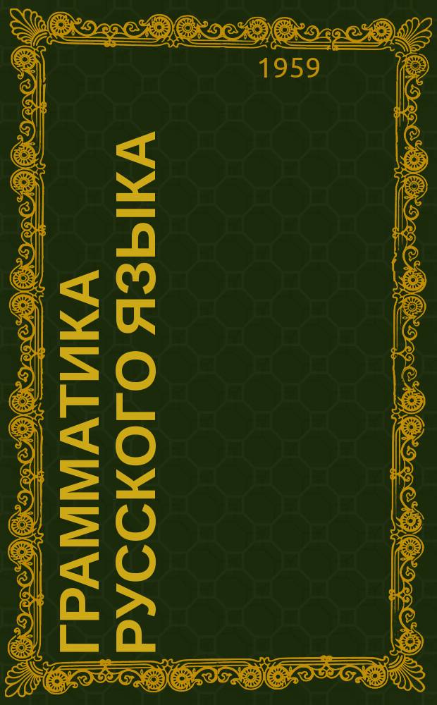 Грамматика русского языка : морфология : для 6-го кл. якут. сред. шк