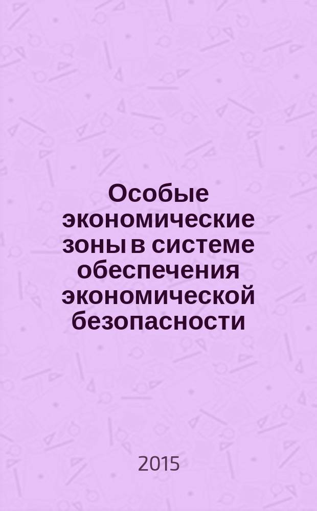 Особые экономические зоны в системе обеспечения экономической безопасности