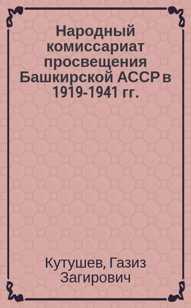 Народный комиссариат просвещения Башкирской АССР в 1919-1941 гг. : автореферат диссертации на соискание ученой степени кандидата исторических наук : специальность 07.00.02 <Отечественная история>