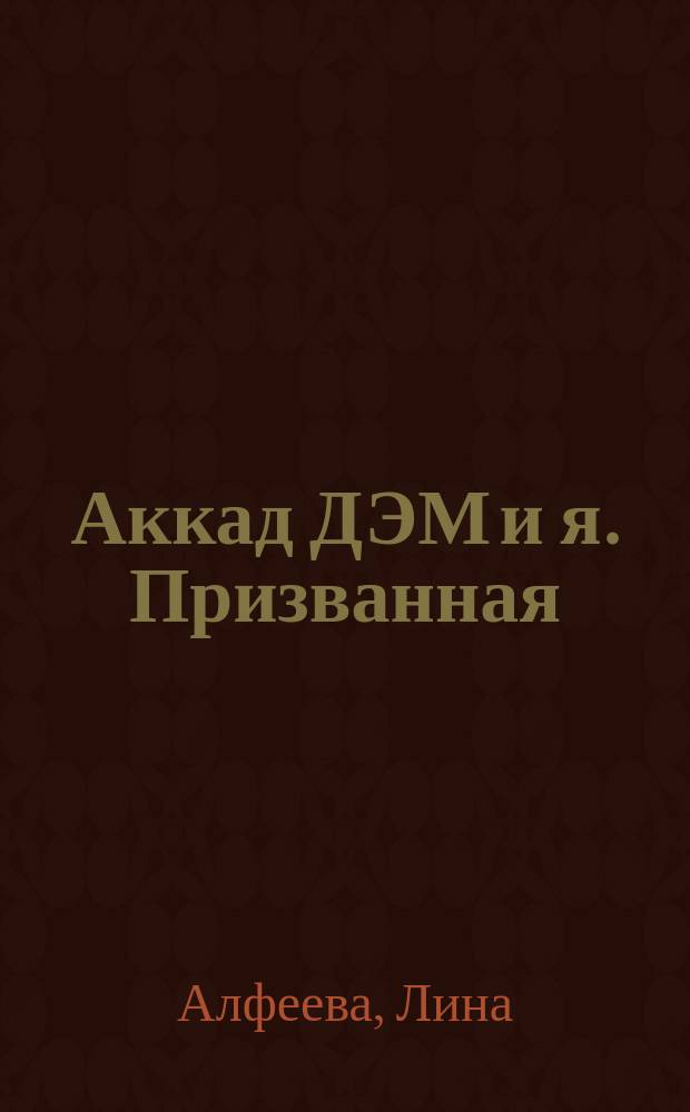 Аккад ДЭМ и я. Призванная