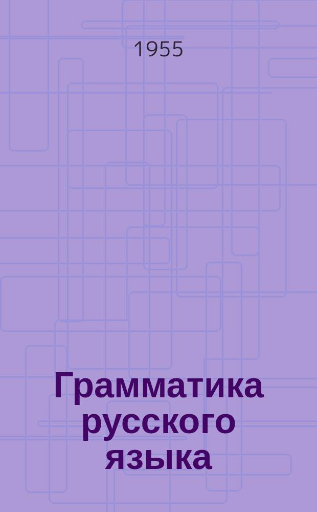 Грамматика русского языка : морфология : учеб. пособие для 6-го кл. якут. семилет. и сред. шк