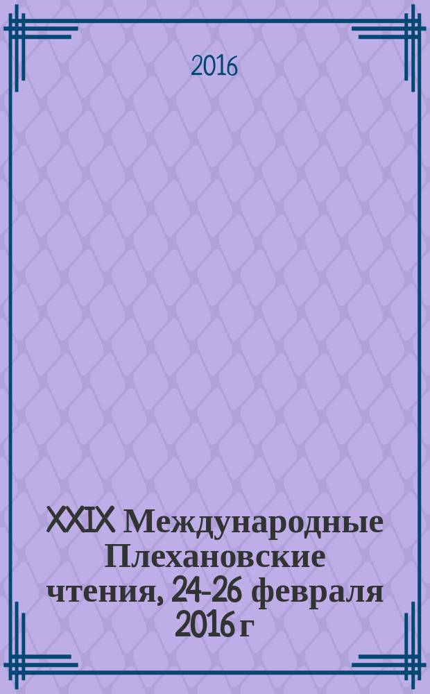 XXIX Международные Плехановские чтения, 24-26 февраля 2016 г : сборник статей в 3 т. Т. 1 : [Макроэкономика ; Микроэкономика ; Мировая экономика ; Количественные методы аназиза социально-экономических явлений и процессов]