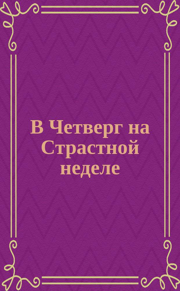 В Четверг на Страстной неделе : открытое письмо