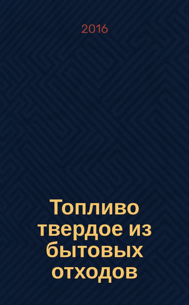 Топливо твердое из бытовых отходов = Solid recovered fuel. Determination of calorific value. Определение теплоты сгорания : ГОСТ 33108-2014 : EN 15400:2011