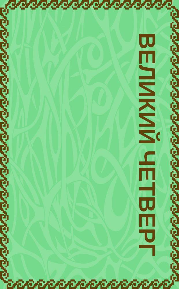 Великий Четверг : Третьяковская галлерея : открытка