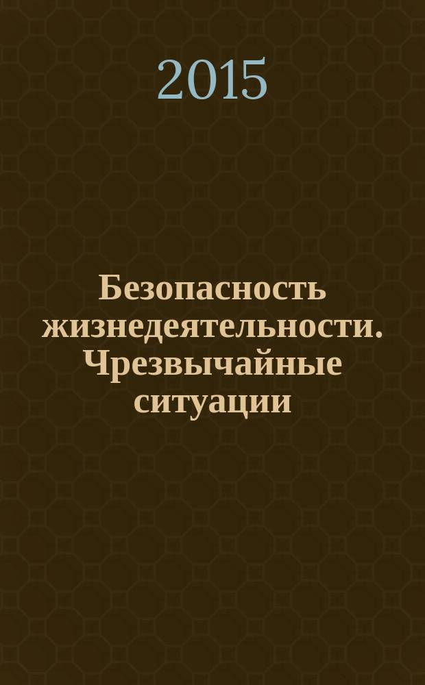 Безопасность жизнедеятельности. Чрезвычайные ситуации : методические указания по выполнению практических и лабораторных работ