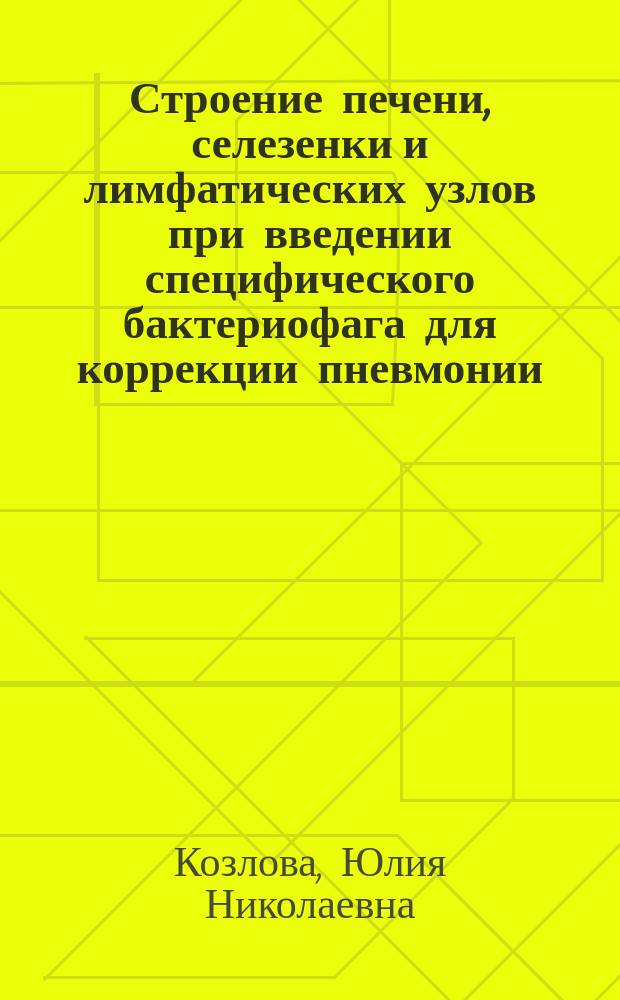 Строение печени, селезенки и лимфатических узлов при введении специфического бактериофага для коррекции пневмонии, вызванной Pseudomonas aeruginosa : автореферат диссертации на соискание ученой степени кандидата биологических наук : специальность 03.03.04 <Клеточная биология, цитология, гистология>