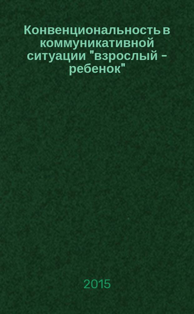 Конвенциональность в коммуникативной ситуации "взрослый - ребенок" : на материале русского языка : автореферат диссертации на соискание ученой степени кандидата филологических наук : специальность 10.02.01 <русский язык>