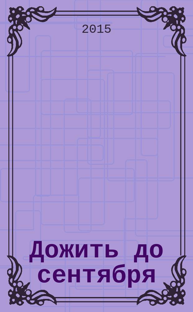 Дожить до сентября : судьба поэта Юрия Сопова : историко-литературное исследование