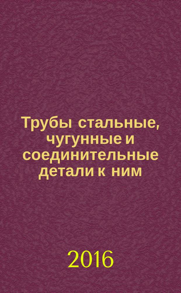 Трубы стальные, чугунные и соединительные детали к ним = Steei and cast pipes and fittings. Acceptance, marking, packing, transportation and storage. Приемка, маркировка, упаковка, транспортирование и хранение : ГОСТ 10692-2015