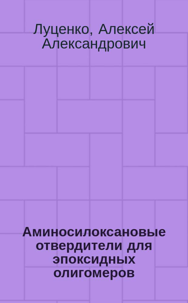 Аминосилоксановые отвердители для эпоксидных олигомеров : автореферат диссертации на соискание ученой степени кандидата химических наук : специальность 05.17.06 <Технология и переработка полимеров и композитов>