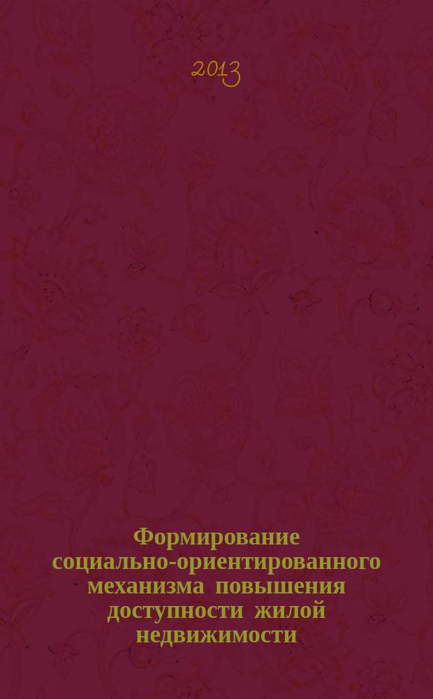 Формирование социально-ориентированного механизма повышения доступности жилой недвижимости : автореферат диссертации на соискание ученой степени кандидата экономических наук : специальность 08.00.05 <Экономика и управление народным хозяйством по отраслям и сферам деятельности>