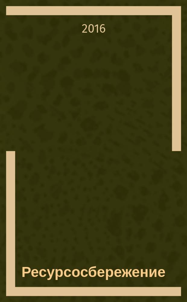 Ресурсосбережение = Resources saving. Waste treatment. Technical requirements for specially engineered landfill. Обращение с отходами. Общие требования к полигонам для захоронения отходов : ГОСТ Р 56598-2015