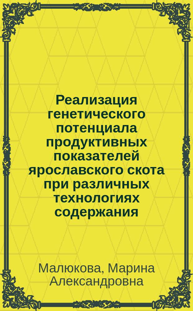 Реализация генетического потенциала продуктивных показателей ярославского скота при различных технологиях содержания : автореферат диссертации на соискание ученой степени кандидата сельскохозяйственных наук : специальность 06.02.07 <Разведение, селекция, генетика и воспроизводство сельскохозяйственных животных>