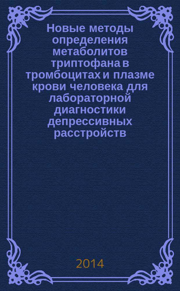 Новые методы определения метаболитов триптофана в тромбоцитах и плазме крови человека для лабораторной диагностики депрессивных расстройств : автореферат диссертации на соискание ученой степени кандидата биологических наук : специальность 03.01.04 <биохимия>
