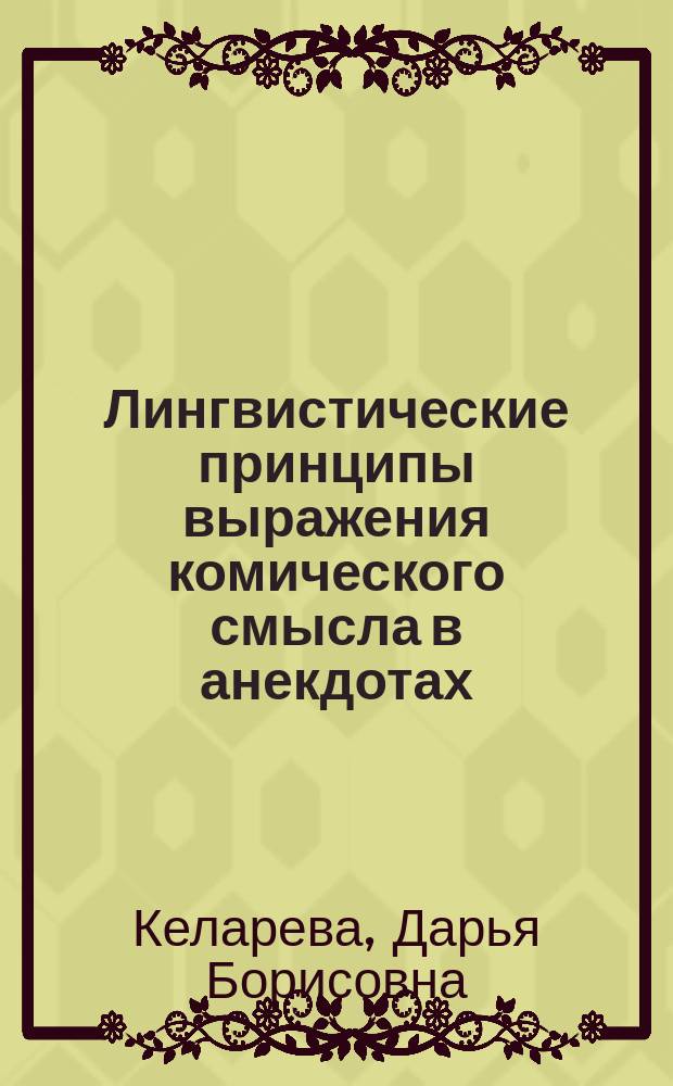 Лингвистические принципы выражения комического смысла в анекдотах : автореферат диссертации на соискание ученой степени кандидата филологических наук : специальность 10.02.19 <Теория языка>